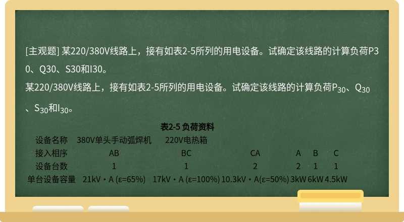 某220/380V线路上，接有如表2-5所列的用电设备。试确定该线路的计算负荷P30、Q30、S30和I30。