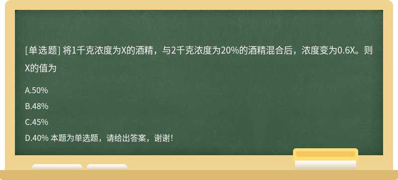 将1千克浓度为X的酒精，与2千克浓度为20%的酒精混合后，浓度变为0.6X。则X的值为