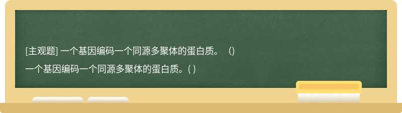 一个基因编码一个同源多聚体的蛋白质。（)