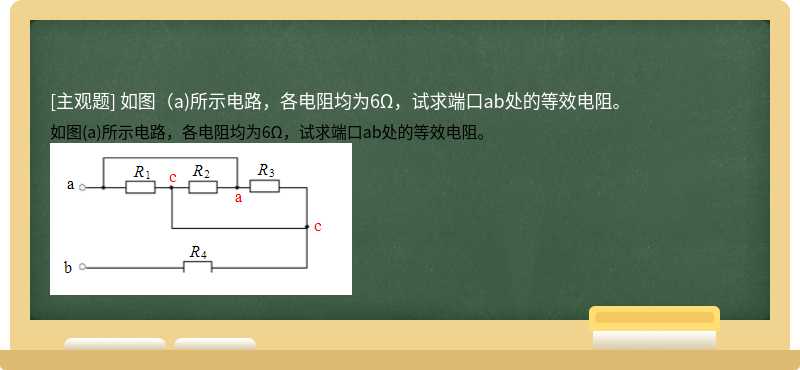 如图（a)所示电路，各电阻均为6Ω，试求端口ab处的等效电阻。