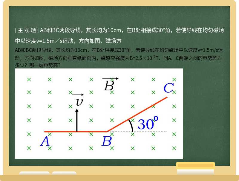 AB和BC两段导线，其长均为10cm，在B处相接成30°角，若使导线在均匀磁场中以速度v=1.5m／s运动，方向如图，磁场方