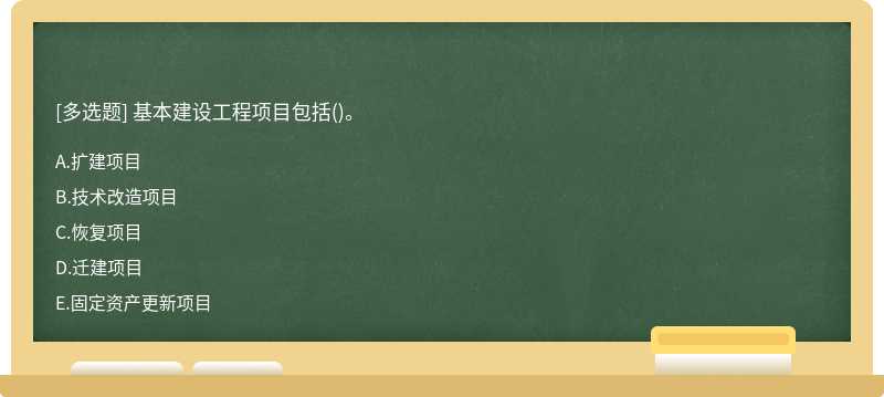 基本建设工程项目包括()。