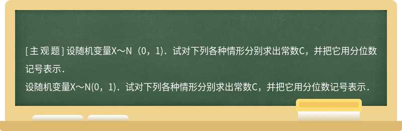 设随机变量X～N（0，1)．试对下列各种情形分别求出常数C，并把它用分位数记号表示．