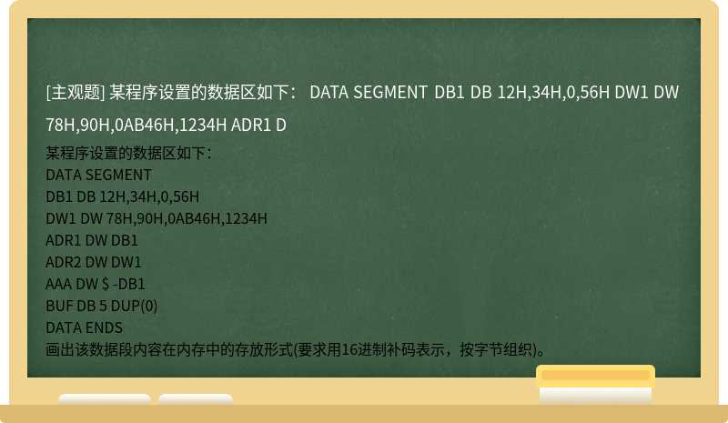 某程序设置的数据区如下：   DATA SEGMENT   DB1 DB 12H,34H,0,56H   DW1 DW 78H,90H,0AB46H,1234H   ADR1 D