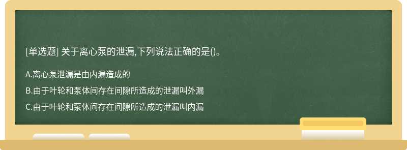 关于离心泵的泄漏,下列说法正确的是()。