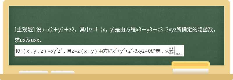 设u=x2＋y2＋z2，其中z=f（x，y)是由方程x3＋y3＋z3=3xyz所确定的隐函数，求ux及uxx．