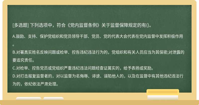 下列选项中，符合《党内监督条例》关于监督保障规定的有（)。 A.鼓励、支持、保护党组织和党员领导