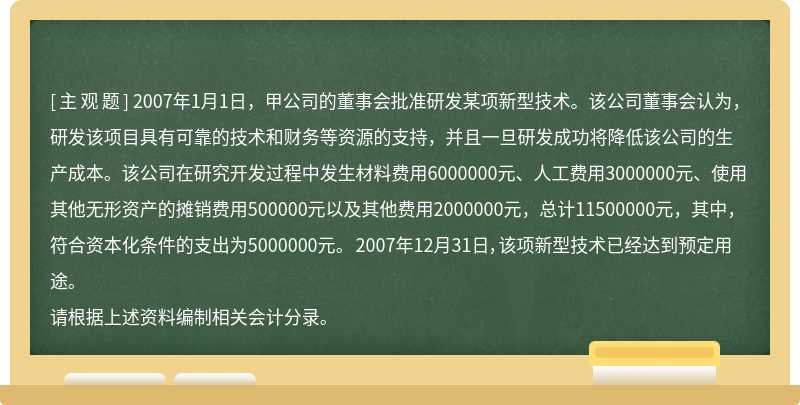 2007年1月1日，甲公司的董事会批准研发某项新型技术。该公司董事会认为，研发该项目具有可靠的技术和财务等资