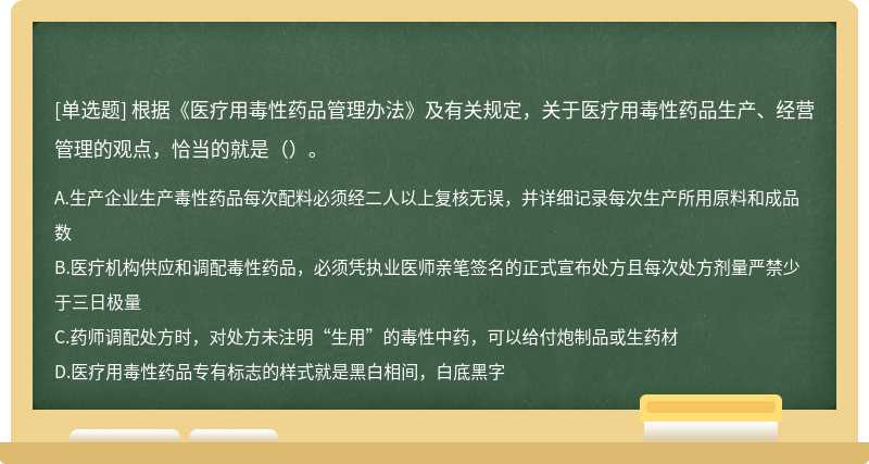 根据《医疗用毒性药品管理办法》及有关规定，关于医疗用毒性药品生产、经营管理的观点，恰当的就是（）。