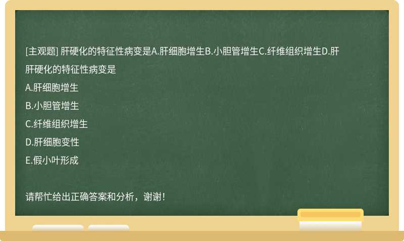 肝硬化的特征性病变是A.肝细胞增生B.小胆管增生C.纤维组织增生D.肝