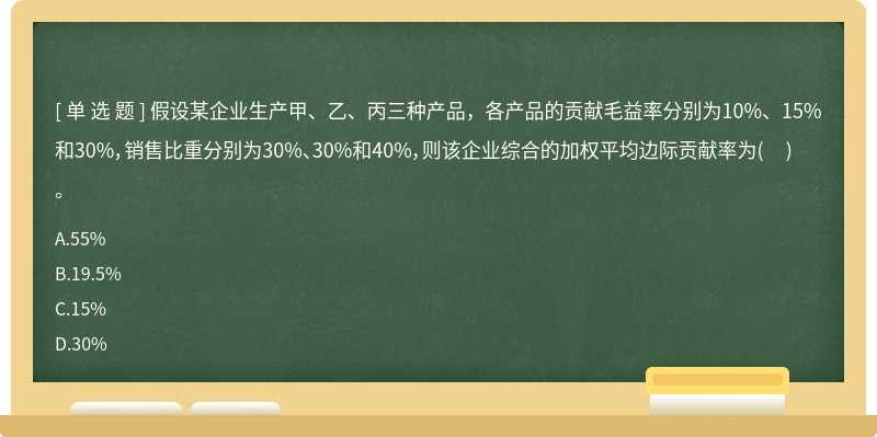 假设某企业生产甲、乙、丙三种产品，各产品的贡献毛益率分别为10%、15%和30%，销售比重分别为30%、30%和40%，则该