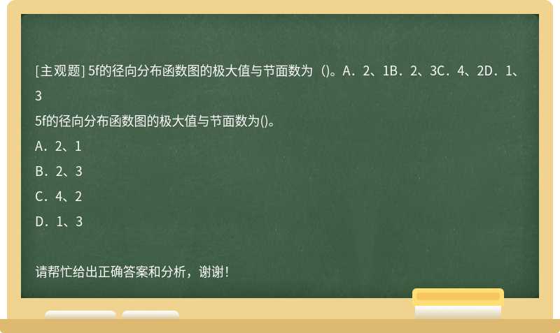 5f的径向分布函数图的极大值与节面数为（)。A．2、1B．2、3C．4、2D．1、3