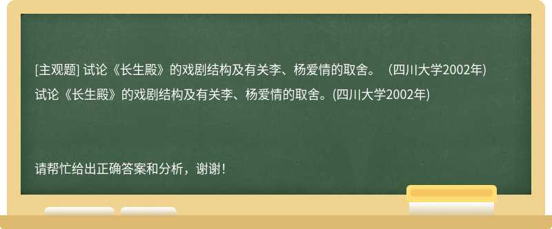 试论《长生殿》的戏剧结构及有关李、杨爱情的取舍。（四川大学2002年)