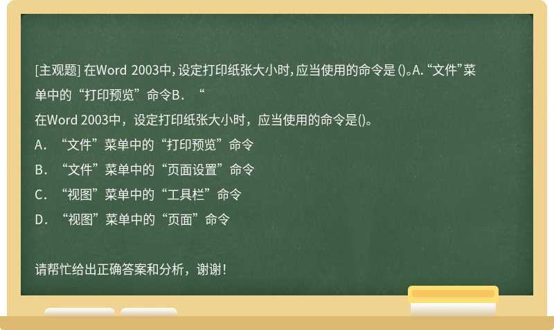 在Word 2003中，设定打印纸张大小时，应当使用的命令是（)。A．“文件”菜单中的“打印预览”命令B．“