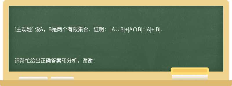 设A，B是两个有限集合．证明： |A∪B|+|A∩B|=|A|+|B|．