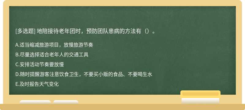 地陪接待老年团时，预防团队患病的方法有（）。