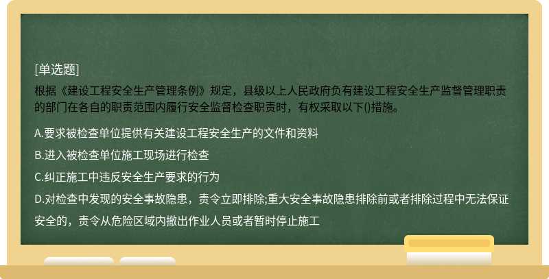 根据《建设工程安全生产管理条例》规定，县级以上人民政府负有建设工程安全生产监督管理职责的部门在各自的职责范围内履行安全监督检查职责时，有权采取以下()措施。