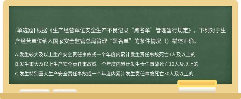 根据《生产经营单位安全生产不良记录“黑名单”管理暂行规定》，下列对于生产经营单位纳入国家安全监管总局管理“黑名单”的条件情况（）描述正确。