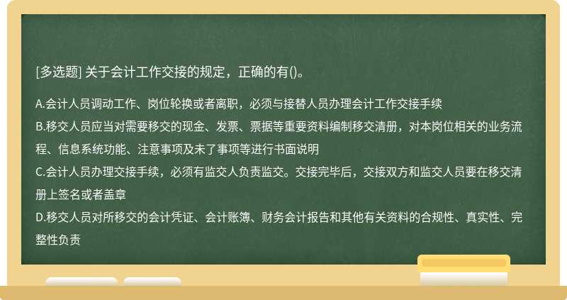 关于会计工作交接的规定，正确的有()。