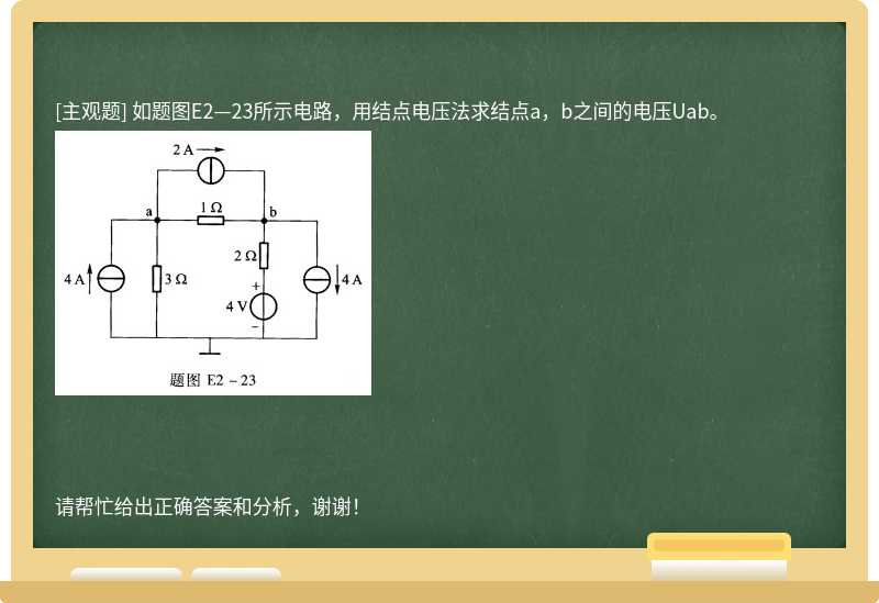 如题图E2—23所示电路，用结点电压法求结点a，b之间的电压Uab。
