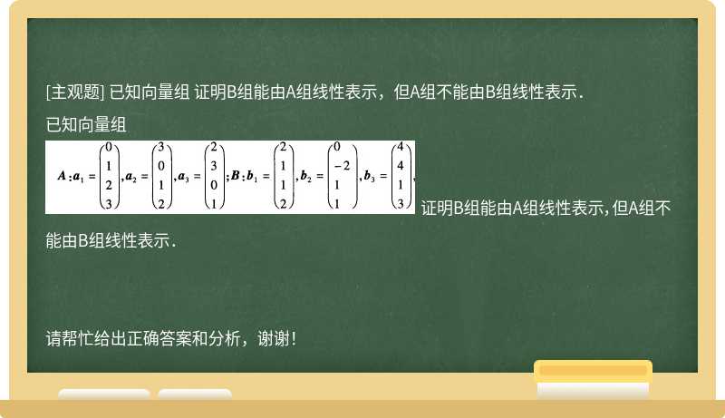 已知向量组 证明B组能由A组线性表示，但A组不能由B组线性表示．