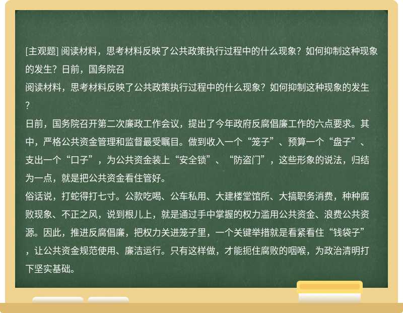 阅读材料，思考材料反映了公共政策执行过程中的什么现象？如何抑制这种现象的发生？日前，国务院召