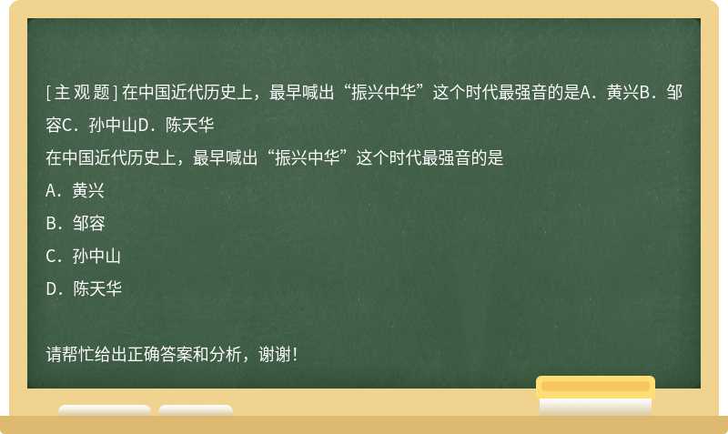 在中国近代历史上，最早喊出“振兴中华”这个时代最强音的是A．黄兴B．邹容C．孙中山D．陈天华