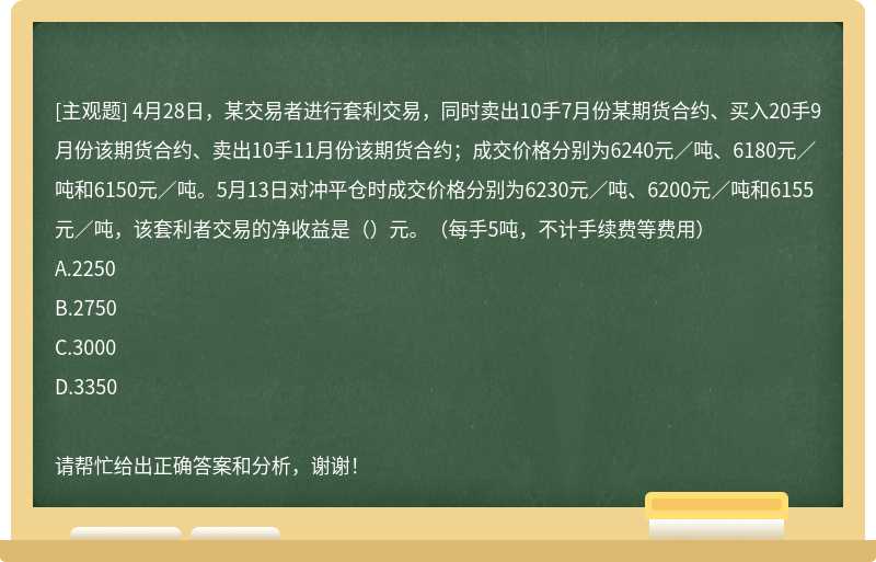 4月28日，某交易者进行套利交易，同时卖出10手7月份某期货合约、买入20手9月份该期货合约、卖出10手1