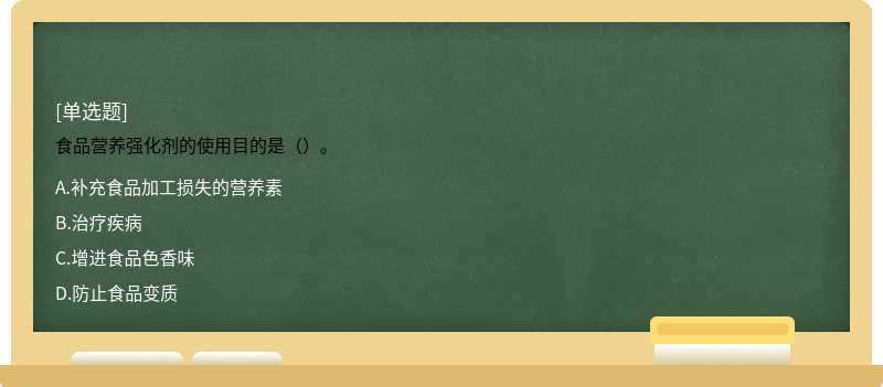 食品营养强化剂的使用目的是（）。