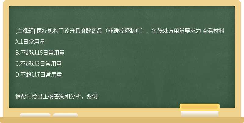 医疗机构门诊开具麻醉药品（非缓控释制剂），每张处方用量要求为