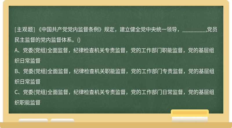《中国共产党党内监督条例》规定，建立健全党中央统一领导，________,党员民主监督的党内监督体系。