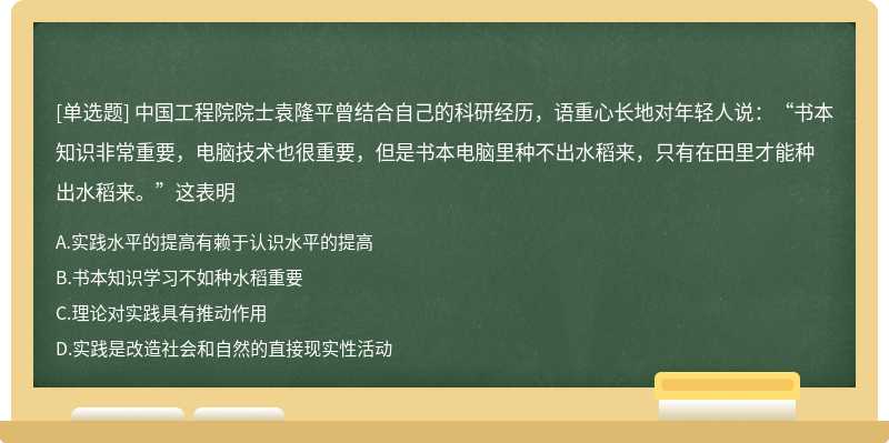 中国工程院院士袁隆平曾结合自己的科研经历，语重心长地对年轻人说：“书本知识非常重要，电脑技
