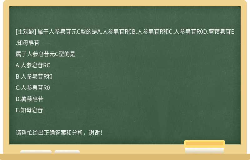 属于人参皂苷元C型的是A.人参皂苷RCB.人参皂苷R和C.人参皂苷R0D.薯蓣皂苷E.知母皂苷