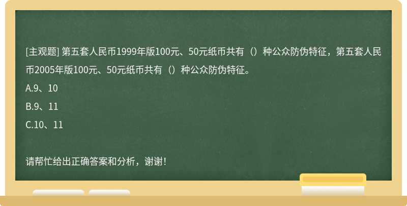 第五套人民币1999年版100元、50元纸币共有（）种公众防伪特征，第五套人民币2005年版100元、50元纸币