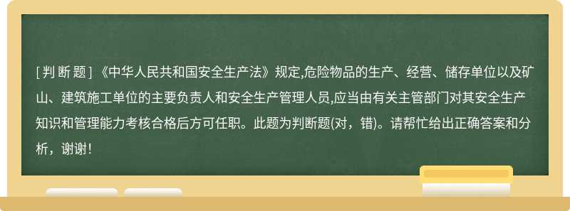 《中华人民共和国安全生产法》规定,危险物品的生产、经营、储存单位以及矿山、建筑施工单位的主要负责