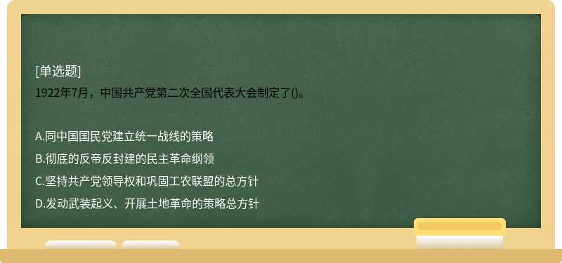 1922年7月，中国共产党第二次全国代表大会制定了()。