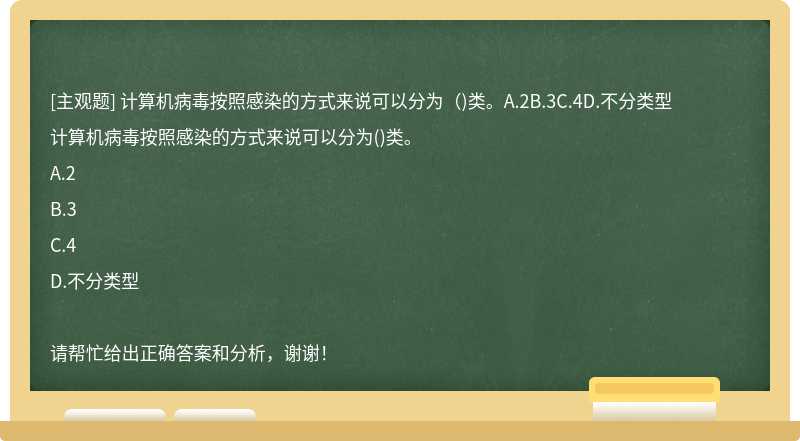 计算机病毒按照感染的方式来说可以分为（)类。A.2B.3C.4D.不分类型