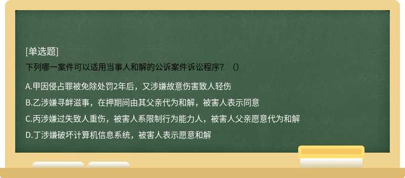 下列哪一案件可以适用当事人和解的公诉案件诉讼程序？（）