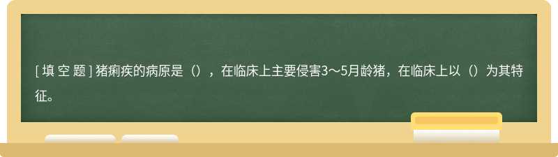 猪痢疾的病原是（），在临床上主要侵害3～5月龄猪，在临床上以（）为其特征。