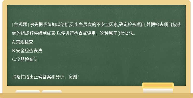 事先把系统加以剖析,列出各层次的不安全因素,确定检查项目,并把检查项目按系统的组成顺序编制成