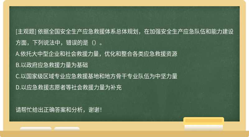 依据全国安全生产应急救援体系总体规划，在加强安全生产应急队伍和能力建设方面，下列说法中，错误