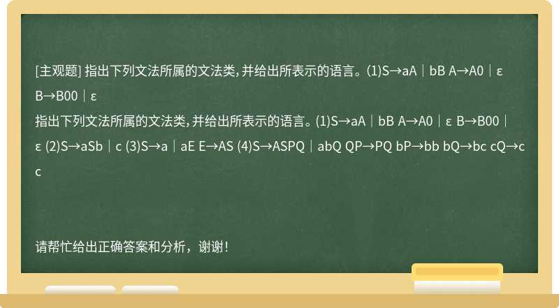 指出下列文法所属的文法类，并给出所表示的语言。 （1)S→aA｜bB A→A0｜ε B→B00｜ε