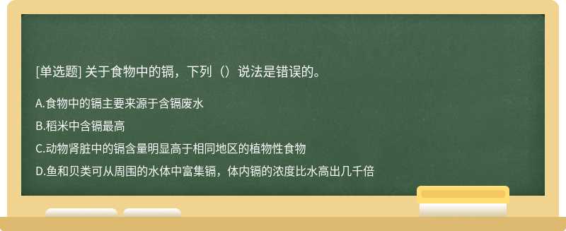 关于食物中的镉，下列（）说法是错误的。