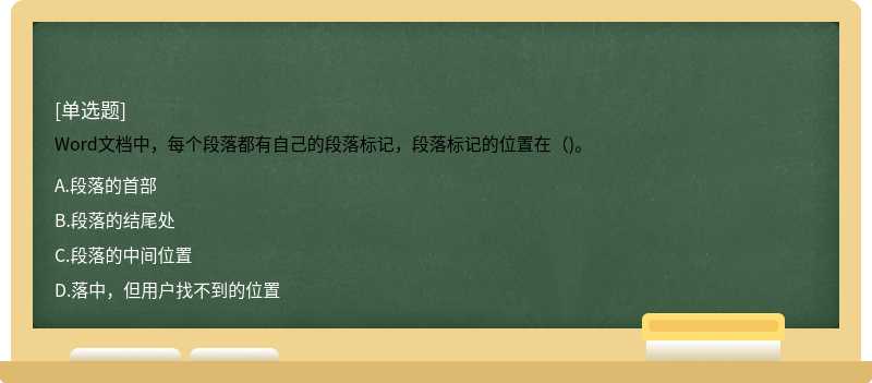 Word文档中，每个段落都有自己的段落标记，段落标记的位置在（)。