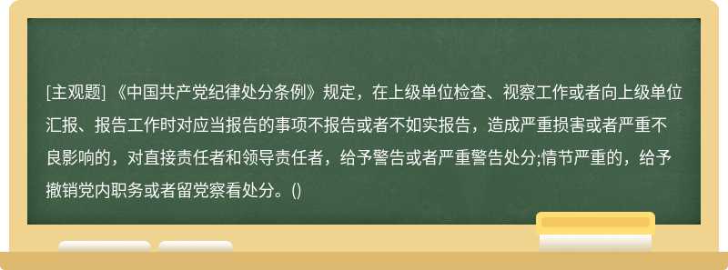 《中国共产党纪律处分条例》规定，在上级单位检查、视察工作或者向上级单位汇报、报告工作时对应当