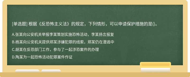 根据《反恐怖主义法》的规定，下列情形，可以申请保护措施的是（)。A.张某向公安机关举报李某策划实