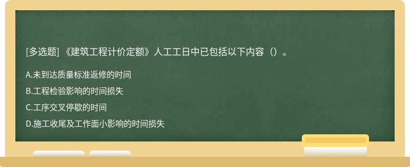 《建筑工程计价定额》人工工日中已包括以下内容（）。