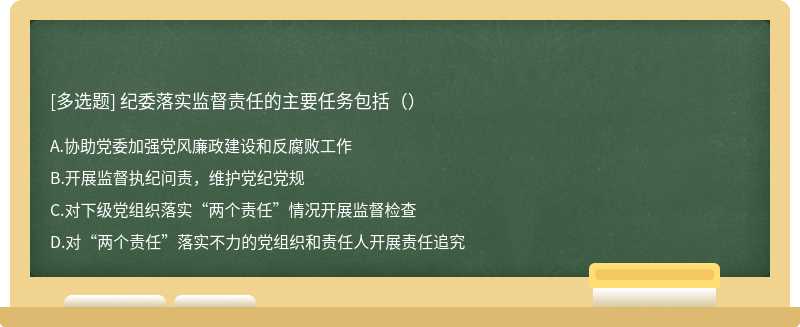 纪委落实监督责任的主要任务包括（）A.协助党委加强党风廉政建设和反腐败工作B.开展监督执纪问责，