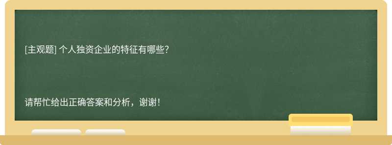 个人独资企业的特征有哪些？