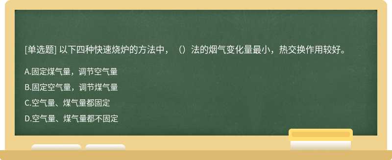 以下四种快速烧炉的方法中，（）法的烟气变化量最小，热交换作用较好。